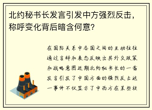 北约秘书长发言引发中方强烈反击，称呼变化背后暗含何意？