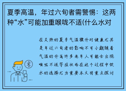 夏季高温，年过六旬者需警惕：这两种“水”可能加重喉咙不适(什么水对嗓子好一点)