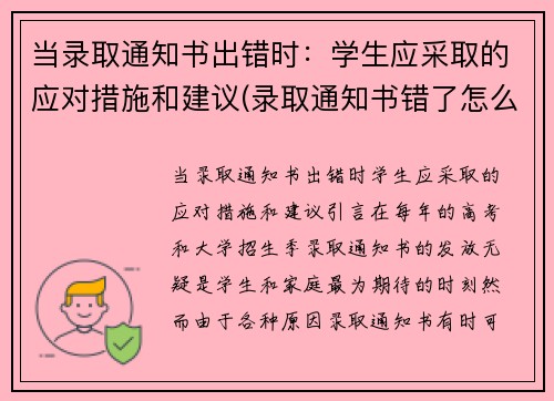 当录取通知书出错时：学生应采取的应对措施和建议(录取通知书错了怎么办)