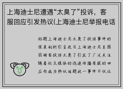 上海迪士尼遭遇“太臭了”投诉，客服回应引发热议(上海迪士尼举报电话)