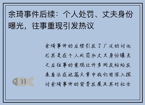 余琦事件后续：个人处罚、丈夫身份曝光，往事重现引发热议