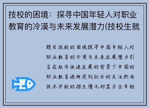 技校的困境：探寻中国年轻人对职业教育的冷漠与未来发展潜力(技校生就业形势)