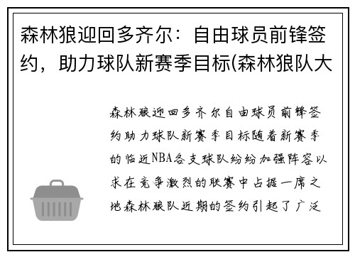 森林狼迎回多齐尔：自由球员前锋签约，助力球队新赛季目标(森林狼队大前锋)