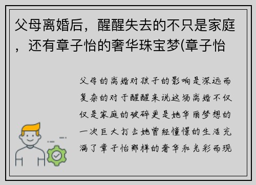 父母离婚后，醒醒失去的不只是家庭，还有章子怡的奢华珠宝梦(章子怡 珠宝)