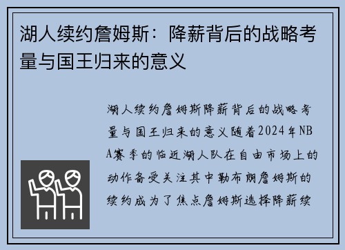 湖人续约詹姆斯：降薪背后的战略考量与国王归来的意义