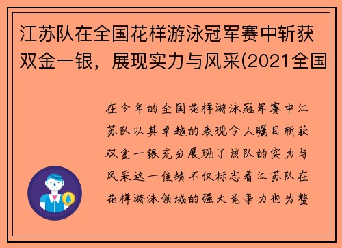 江苏队在全国花样游泳冠军赛中斩获双金一银，展现实力与风采(2021全国花样游泳)