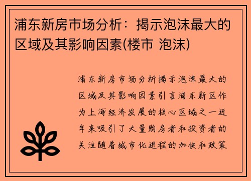 浦东新房市场分析：揭示泡沫最大的区域及其影响因素(楼市 泡沫)