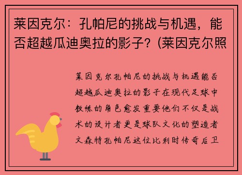 莱因克尔：孔帕尼的挑战与机遇，能否超越瓜迪奥拉的影子？(莱因克尔照片)