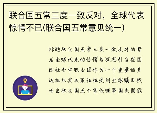 联合国五常三度一致反对，全球代表惊愕不已(联合国五常意见统一)