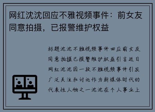 网红沈沈回应不雅视频事件：前女友同意拍摄，已报警维护权益