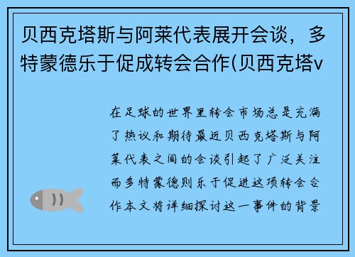 贝西克塔斯与阿莱代表展开会谈，多特蒙德乐于促成转会合作(贝西克塔vs多特蒙德)