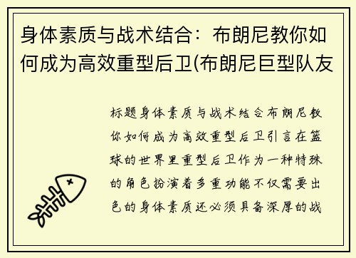 身体素质与战术结合：布朗尼教你如何成为高效重型后卫(布朗尼巨型队友)