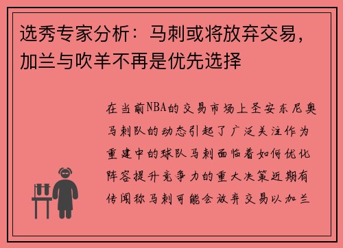 选秀专家分析：马刺或将放弃交易，加兰与吹羊不再是优先选择