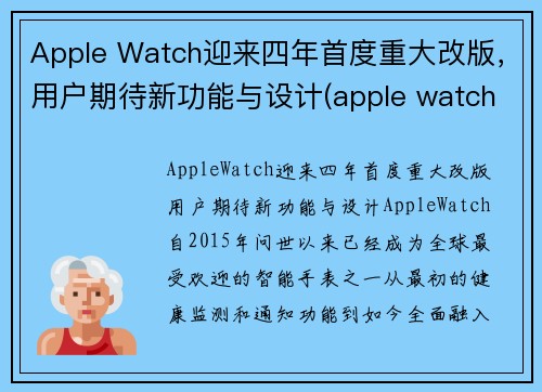 Apple Watch迎来四年首度重大改版，用户期待新功能与设计(apple watch更新换代)