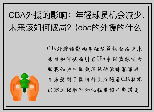 CBA外援的影响：年轻球员机会减少，未来该如何破局？(cba的外援的什么水平)