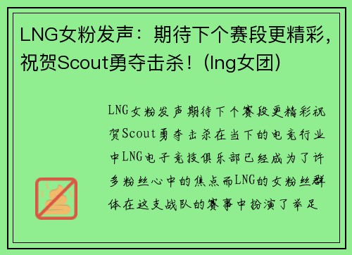 LNG女粉发声：期待下个赛段更精彩，祝贺Scout勇夺击杀！(lng女团)