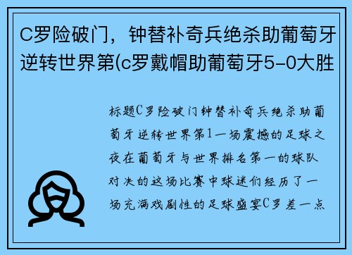 C罗险破门，钟替补奇兵绝杀助葡萄牙逆转世界第(c罗戴帽助葡萄牙5-0大胜)