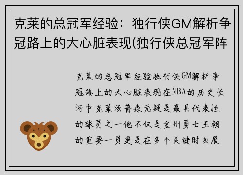 克莱的总冠军经验：独行侠GM解析争冠路上的大心脏表现(独行侠总冠军阵容)