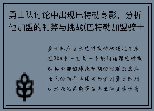 勇士队讨论中出现巴特勒身影，分析他加盟的利弊与挑战(巴特勒加盟骑士)