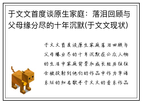 于文文首度谈原生家庭：落泪回顾与父母缘分尽的十年沉默(于文文现状)