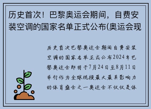 历史首次！巴黎奥运会期间，自费安装空调的国家名单正式公布(奥运会现场有空调吗)