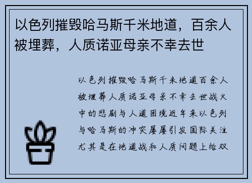 以色列摧毁哈马斯千米地道，百余人被埋葬，人质诺亚母亲不幸去世