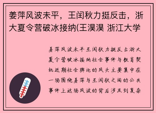 姜萍风波未平，王闰秋力挺反击，浙大夏令营破冰接纳(王淏淏 浙江大学)