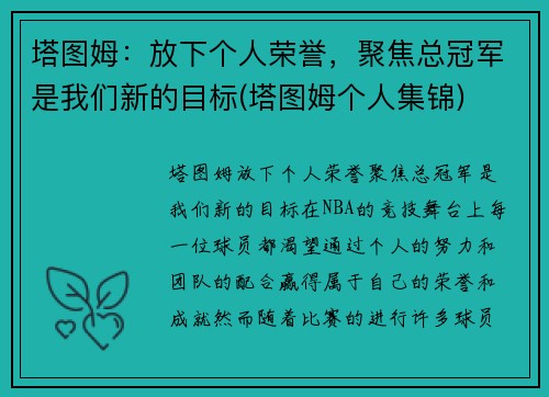 塔图姆：放下个人荣誉，聚焦总冠军是我们新的目标(塔图姆个人集锦)