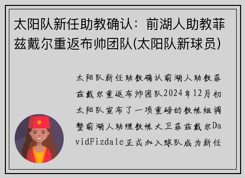 太阳队新任助教确认：前湖人助教菲兹戴尔重返布帅团队(太阳队新球员)