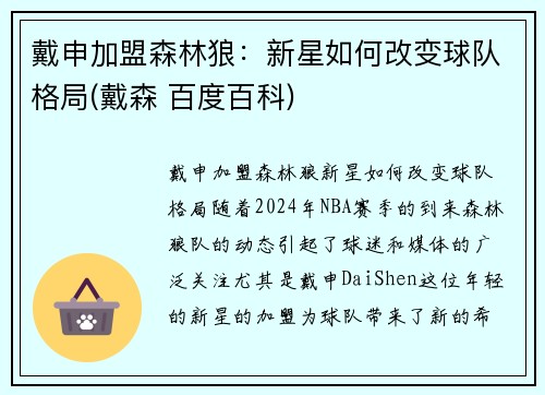 戴申加盟森林狼：新星如何改变球队格局(戴森 百度百科)