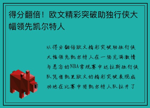 得分翻倍！欧文精彩突破助独行侠大幅领先凯尔特人