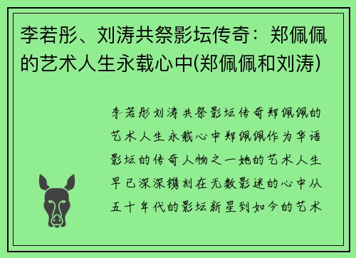 李若彤、刘涛共祭影坛传奇：郑佩佩的艺术人生永载心中(郑佩佩和刘涛)