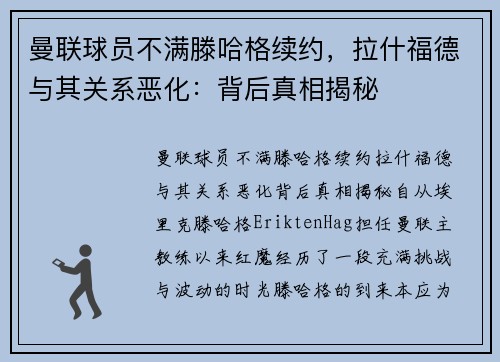 曼联球员不满滕哈格续约，拉什福德与其关系恶化：背后真相揭秘