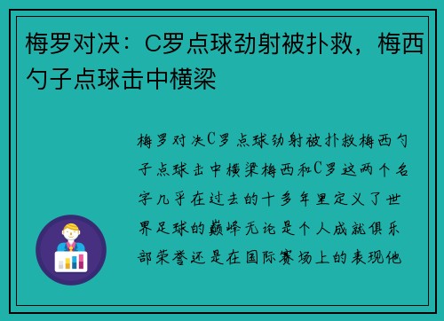 梅罗对决：C罗点球劲射被扑救，梅西勺子点球击中横梁