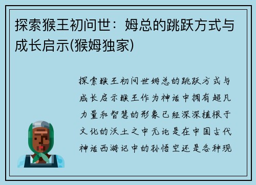 探索猴王初问世：姆总的跳跃方式与成长启示(猴姆独家)