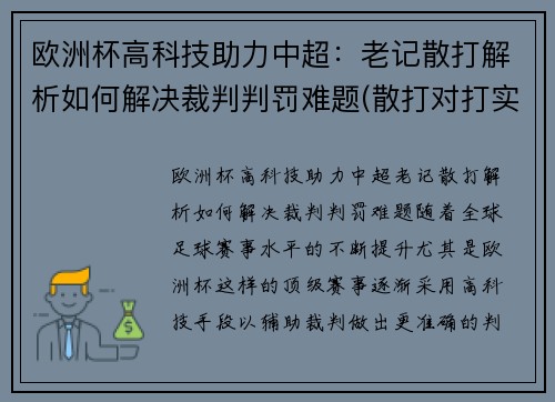 欧洲杯高科技助力中超：老记散打解析如何解决裁判判罚难题(散打对打实战视频)