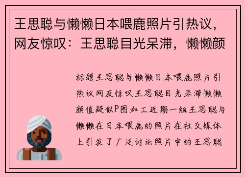 王思聪与懒懒日本喂鹿照片引热议，网友惊叹：王思聪目光呆滞，懒懒颜值疑似P图加工