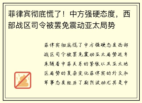 菲律宾彻底慌了！中方强硬态度，西部战区司令被罢免震动亚太局势