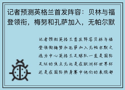 记者预测英格兰首发阵容：贝林与福登领衔，梅努和孔萨加入，无帕尔默之选