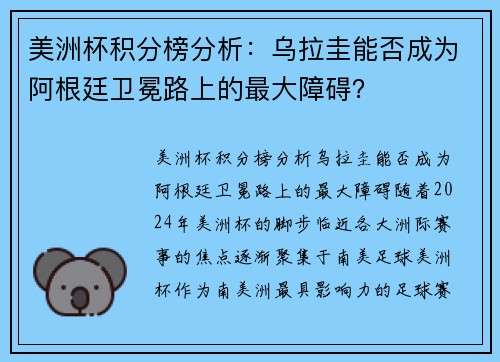 美洲杯积分榜分析：乌拉圭能否成为阿根廷卫冕路上的最大障碍？