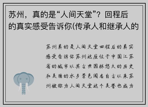 苏州，真的是“人间天堂”？回程后的真实感受告诉你(传承人和继承人的区别)