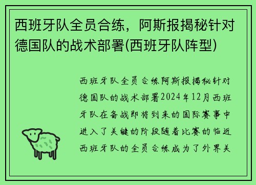 西班牙队全员合练，阿斯报揭秘针对德国队的战术部署(西班牙队阵型)