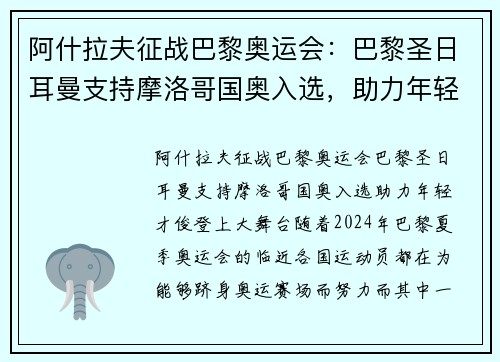 阿什拉夫征战巴黎奥运会：巴黎圣日耳曼支持摩洛哥国奥入选，助力年轻才俊登上大舞台