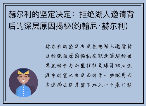 赫尔利的坚定决定：拒绝湖人邀请背后的深层原因揭秘(约翰尼·赫尔利)