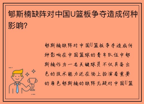 郇斯楠缺阵对中国U篮板争夺造成何种影响？