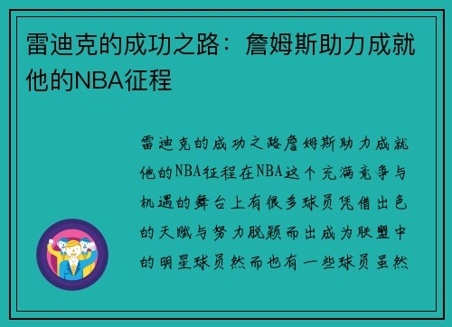 雷迪克的成功之路：詹姆斯助力成就他的NBA征程