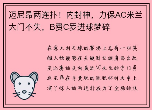 迈尼昂两连扑！内封神，力保AC米兰大门不失，B费C罗进球梦碎