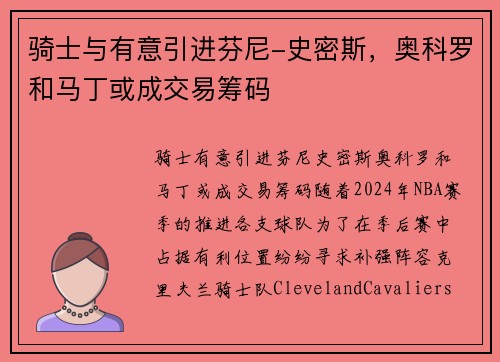 骑士与有意引进芬尼-史密斯，奥科罗和马丁或成交易筹码