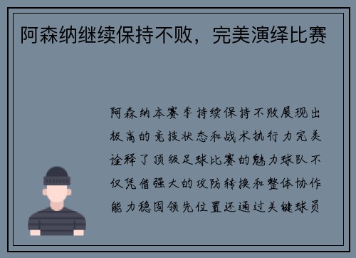 阿森纳继续保持不败，完美演绎比赛