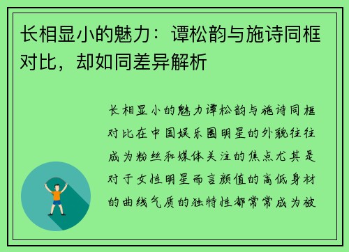 长相显小的魅力：谭松韵与施诗同框对比，却如同差异解析